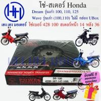 ราคา โซ่สเตอร์ Dream เก่า Wave เก่า (100,110) ชุดโซ่ สเตอร์ ตราพระอาทิตย์ เบอร์ 428 100 ข้อ/สเตอร์หน้า 14 หลัง 36 (18015117433)