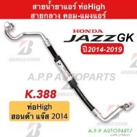 ราคา ท่อแอร์ Honda Jazz'14 คอม-แผง สายกลาง (K388) สายแอร์ แจ๊ส ปี2014-2017 ท่อน้ำยาแอร์ แจส GK สายน้ำยาแอร์ (19353778306)
