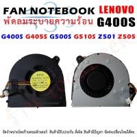 ราคา CPU FAN พัดลมโน๊ตบุ๊ค Lenovo G400S G405S G500S G510S Z501 Z505 (20923286476)