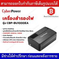 ราคา Cyber Power เครื่องสำรองไฟ 1000VA / 630W รุ่น CBP-BU1000EA (11449450147)