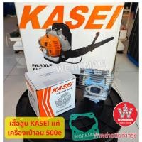 ราคา (อะไหล่) KASEI EB500e เสื้อสูบ คอยด์ ข้อเหวี่ยง คาไซ เครื่องเป่าลม 500e เป่าลม เป่าใบไม้ ดับไฟป่า (29676092945)