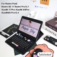 ราคา เคสคีย์บอร์ด XiaoMi7/7Pro Mi8/8Pro Mi6S Pro12.4 Redmi Pad 2 PadSE 11 Redmi PadPro12.1 มีช่องใส่ปากกา (42421606328)