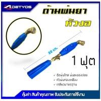 ราคา DETYOS ก้านพ่นยา 1 ฟุต ด้ามพ่นยา หัวงอ สำหรับเครื่องพ่นยา อุปกรณ์การเกษตร (25908473104)