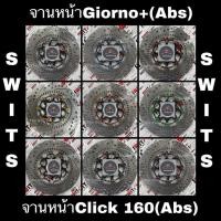 ราคา จานเบรคหน้าSWITS Honda Giorno+125(ABS)/Click160(abs) 220มิล งานตรงรุ่น งานแท้ หมุดเลส (43719989898)