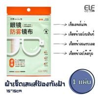 ราคา ผ้าเช็ดเลนส์แว่นตา เช็ดกันฝ้า ผ้าเช็ดอเนกประสงค์ ผ้าเช็ดแว่นแบบพกพา บรรจุแบบซองมีซิปล็อคอย่างดี 4103 (24040701997)