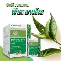 ราคา รับประกันของแท้ 100% พร้อมส่ง ช่อเขียวมะกอก Sand-M ฟ้าทะลายโจร ขนาด60แคปซูล(10capx6แผง)/ กล่อง (17225712119)