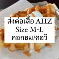 ราคา AIIZ เสื้อยืดคอกลม / คอวี ♘ (22882740964)