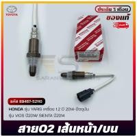 ราคา O2 Sensor ตัวหน้า(บน) TOYOTA YARIS 1.2 2014-ปัจจุบัน/VIOS ปี2014/SIENTA 2014 รหัส (89467-52110) (42227333133)