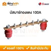 ราคา Sunmoon บัสบาร์ทองแดง 100-150A พร้อมลูกถ้วย SM-35 บาร์กราวด์ บาร์นิวตรอล บัสบา ทองแดงแท้ (28880050314)