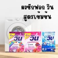 ราคา ผลิตภัณฑ์ซักผ้า ผงซักฟอกวิน Win – วิน ผงซักฟอกสำหรับผ้าขาว และผ้าสี ขนาด 370 g. (26556597955)