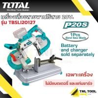 ราคา เครื่องเลื่อยสายพานไร้สาย 20V. (รุ่นงานหนัก) รุ่น TBSLI20127 ( Lithium-ion Band Saw ) เลื่อยสายพาน TOTAL (40002929119)