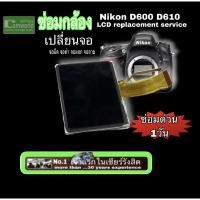 ราคา Nikon D600 D610 #ซ่อมกล้อง PROFESSIONAL CAMERA REPAIR เปลี่ยนจอ LCD replacement service กับช่างฝีมีดี ส่งฟรีทั่วไทย (5264391051)