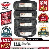ราคา DEESTONE 195/50R15 ยางรถยนต์ (ขอบ15) รุ่น R702 4 เส้น (ล๊อตใหม่กริ๊ปปี 2025) (1417406718)