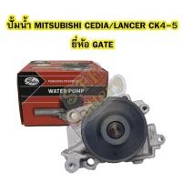 ราคา ปั้มน้ำ(WATER PUMP) รถยนต์มิตซูบิชิ ซีเดีย (MITSUBISHI CEDIA)/มิตซูบิชิ แลนเซอร์ ซีเค4/5 (MITSUBISHI LANCER CK4/5) GATES (13106034859)