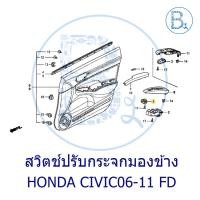 ราคา **อะไหล่แท้** สวิตช์ปรับกระจกมองข้าง (อยู่ที่ประตูหน้าขวา) HONDA CIVIC06-11 FD (42700586659)