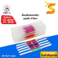 ราคา ลิ้นแฟ้มพลาสติก ออร์ก้า FTN-1 50ชุด/กล่อง (24326221797)