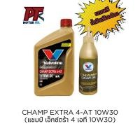ราคา Valvoline Champ Extra 4-AT SAE10W30 0.8L (วาโวลีนแชมป์ เอ็กซ์ตร้า 4-เอที SAE10W30 ฝาแดง) (41206542899)
