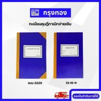 ราคา ทะเบียนคุมฎีกาเบิกจ่ายเงิน แบบ 2220 สมุดคุมฎีกาเบิกเงิน ปกสีน้ำเงิน พร้อมส่ง ออกใบกำกับภาษีได้ (20949117620)