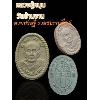 ราคา พระผงดวงเศรษฐี ปี65 หลวงปู่หมุน วัดบ้านจาน (28074835066)