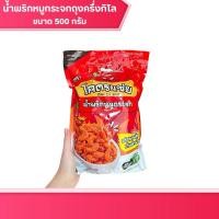 ราคา โคตรแซ่บ ขนาด 500 กรัมน้ำพริกหมูกระจก หนังไก่กรอบ น้ำย้อย กรอบ เคี้ยวเพลิน มีให้เลือกหลายรสชาติ (28527154795)