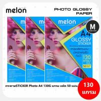 ราคา พร้อมส่ง กระดาษสติ๊กเกอร์ 130 แกรม MELON Photo Sticker Glossy A4 130G.(50แผ่น/1แพ็ค) (24606150531)