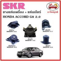 ราคา SKR ยางแท่นเครื่อง แท่นเกียร์ HONDA ACCORD G8 2.0 แอคคอร์ด จี8 เครื่อง 2.0 ปี 2008-2013 เซ็ตสุดคุ้ม (15682675104)