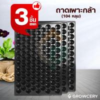 ราคา [G] Set 3 ใบ/แพ็ค ถาดเพาะกล้า ถาดเพาะชำ จำนวน 104 หลุม มีขอบ โดย GROWCERY (5276991404)