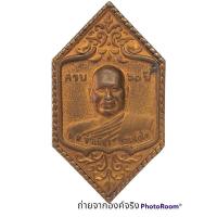 ราคา เหรียญหลวงพ่อจำเนียร วัดถ้ำเสือ จ.กระบี่ (23236641953)