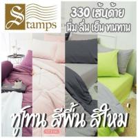 ราคา Stamps ชุดผ้าปูที่นอน รวมผ้านวม ครบชุด สีพื้น สีทูโทน Two Tone Color ขนาด 5ฟุต / 6ฟุต Plain Color (43119019579)