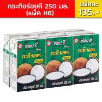 ราคา Kati Aroi Dee กระทิอร่อยดี กระทิแท้ คัดสด จากหัวกระทิแท้ 100% ขนาด กล่องนึงบรรจุ 250 มล. แพ็คละ 6 กล่อง แพ็คละ 135.- บาท (11663576144)