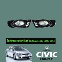 ราคา ไฟตัดหมอกสปอร์ตไลท์ Honda Civic 2009-2011 (4916662250)