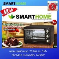 ราคา SMARTHOMEเตาอบไฟฟ้าขนาด 21ลิตร รุ่น SM-OV1400 กำลังไฟฟ้า 1400W (6850255027)
