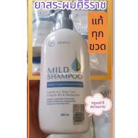 ราคา แชมพูศิริราช Siriraj Mild Shampoo สูตรอ่อนโยนต่อหนังศีรษะ แบบหัวปั้ม200mlหรือ​แบบถุงเติม​250ml แท้จากรพ ศิริราชเท่านั้น. (18048016567)