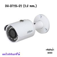ราคา DAHUA กล้องวงจรปิด IP 2 ล้านพิกเซล รุ่น Dahua DH-SF125-0280B-S2 IP 2MP (2.8 และ 3.6 mm.) (18785668810)