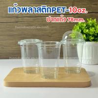 ราคา แก้วพลาสติกเนื้อ PET ขนาด 10oz รุ่น FP-10ปาก 78 มม.เนื้อหนาพิเศษ ทรงสตาร์บัคส์ บรรจุ 50ใบ มีขายพร้อมฝา (43006258326)