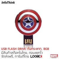ราคา INFOTHINK, USB Flash Drive, ทำจากอลูมิเนียม, CAPTAIN AMERICA, ลิขสิทธิ์แท้จาก MARVEL STUDIOS, 8GB (2093134498)