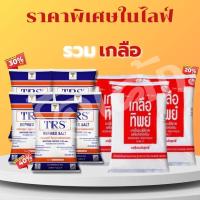 ราคา คุ้มเวอร์!! เครื่องปรุงและส่วนผสมปรุงอาหาร รวมตระกร้าเกลือTRS/เกลือทิพย์ สายช็อป พร้อมส่ง​ (28424218294)