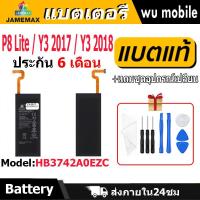 ราคา แบตเตอรี่ JAMEMAX รุ่น Huawei P8 Lite / Y3 2017 / Y3 2018( HB3742A0EZC )มี มอก. รับประกัน 6 เดือน (25517887174)