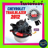 ราคา โบลเวอร์ มอเตอร์ CHEVROLET TRAILBLAZER 2012 ตู้หลัง โบเวอร์ Blower เชฟโรเลต เทรลเบลเซอร์ 12 โบลเวอร์แอร์ โบเวอร์แอร์ (26357780529)