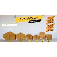 ราคา จั่วช่องลมไม้สักแท้จากโรงงานโดยตรง (11510512141)