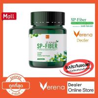 ราคา Verena SP Fiber เวอรีน่า เอส พี ไฟเบอร์ (30 แคปซูล )