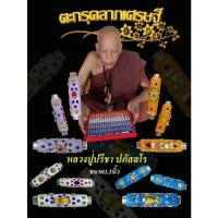 ราคา ตะกรุดลาภเศรษฐี​ ขนาด 1.5 นิ้ว "หลวงปู่ปรีชา​ ​ปภัสสโส​ จ.บุรีรัมย์" ตะกรุดลาภเศรษฐีมี4สี​ 4แบบ (20830713375)