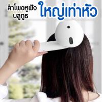 ราคา ลำโพง บลูทูธ ลำโพงหูฟังยักษ์ ต่อคู่ ออกพร้อมกัน2 ตัวได้ (3938271753)