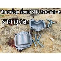 ราคา ฝาครอบเสื้อสูบ เลื่อยยนต์ STIHL MS180 MS18-44 (21212247200)