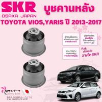 ราคา SKR บูชคานหลัง TOYOTA VIOS,YARIS ปี 2013-2017 (1คู่) นำเข้าจากญี่ปุ่น (43701543729)