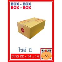 ราคา กล่องไปรษณีย์เบอร์ D จำนวน 10 ใบ / 20 ใบ (11065200042)