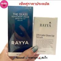 ราคา (ซื้อคู่ถูกกว่า)เซรั่มรีจูรัน+กันแดดเรยา จับคู่ราคาถูกมาก (27406591091)