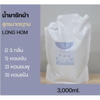 ราคา น้ำยาซักผ้า สูตรมาตรฐาน ราคาประหยัด 3000ml. (18961714930)