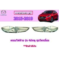 ราคา ครอบไฟท้าย/ฝาไฟท้าย มาสด้า2 2015-2019 Mazda2 2015-2019 ครอบไฟท้าย mazda2 2015 2016 2017 2018 2019 ชุบโครเมี่ยม (4845149770)
