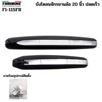 ราคา บังโคลนรถจักรยานพับ ล้อ 20 นิ้ว แบบปลดเร็ว Easydo Finger F1-115FR (5117164269)